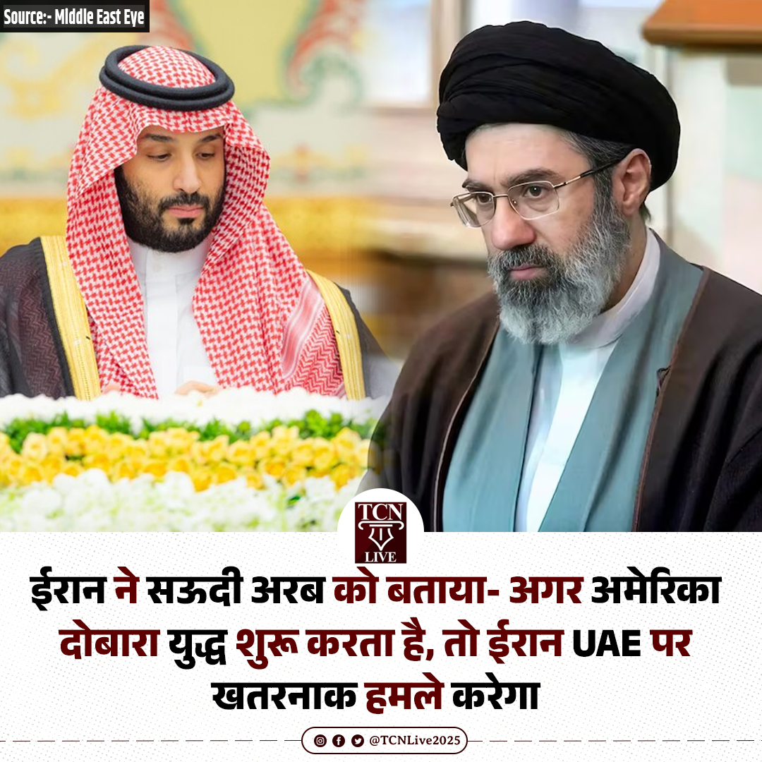 TCNLive2025's tweet image. ईरान ने सऊदी अरब को बताया- अगर अमेरिका दोबारा युद्ध शुरू करता है, तो ईरान UAE पर खतरनाक हमले करेगा

#Iran #SaudiArabia #UAE #MiddleEastTensions #USIranConflict #MiddleEastCrisis #TCNLive
