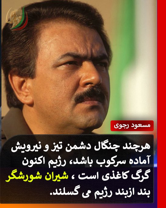 آقای مسعود رجوی هرچند چنگال دشمن تیز و نیرویش آماده سرکوب باشد، رژیم اکنون گرگ کاغذی است ، شیران شورشگر بند ازبند رژیم می گسلند. #آری_به_جمهوری_دموکراتیک #نه_شاه_نه_شیخ
