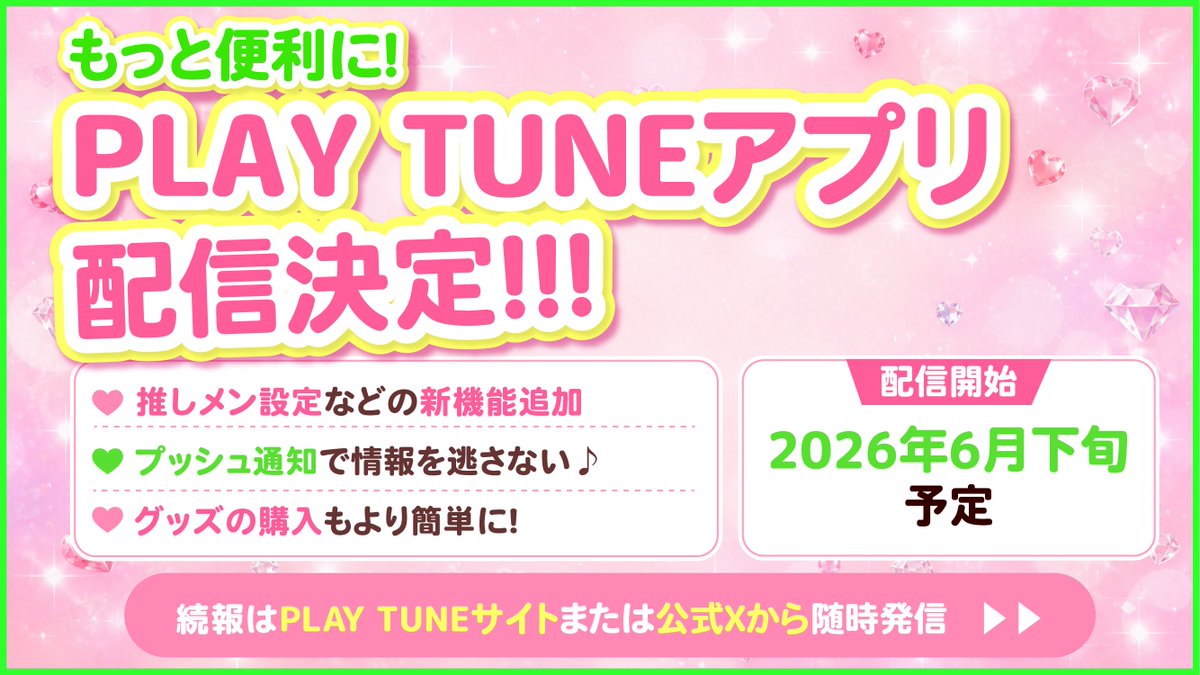 ④PLAY TUNEアプリ配信決定✩⡱

PLAY TUNEオフィシャルサイトがアプリになって登場📱
グッズ購入やブログ閲覧などがより便利に！

さらに”推しメン機能”や”プッシュ通知”などの新機能で、メンバーとの距離がより近くに...👀

6月末配信予定🛜
続報をお楽しみに！

#PRYME_info #PRYME1周年 #PRYME