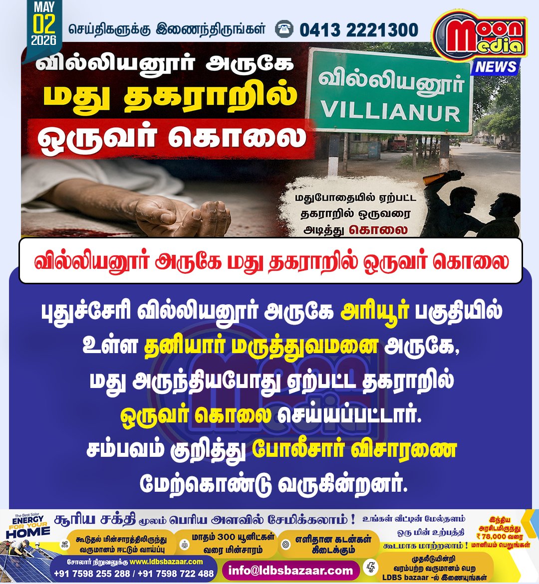 MoonMediaIndia's tweet image. வில்லியனூர் அருகே மது தகராறில் ஒருவர் கொலை ! #Puducherry #CrimeNews #Murder #Villianur #PoliceInvestigation #BreakingNews