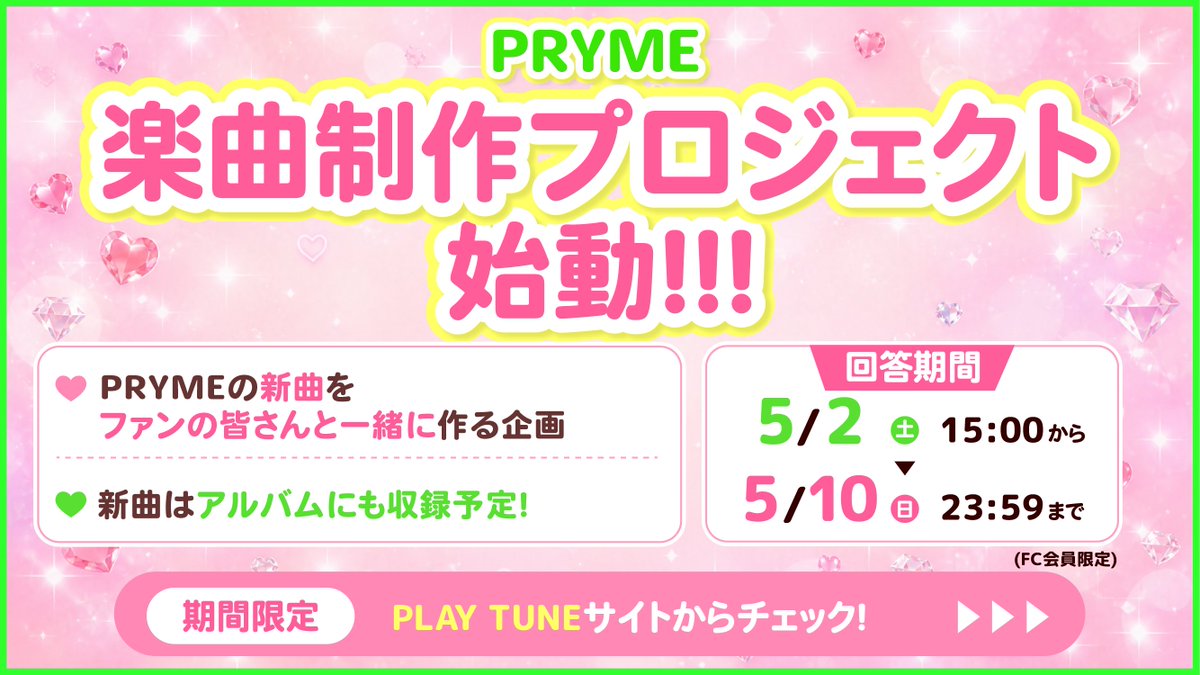 ⑤FC会員限定企画開催✩⡱

FC会員の皆様に様々なベントをご用意💝
限定画像がもらえるログインボーナスや
1周年記念品のプレゼントなど🎁
さらにPRYME楽曲制作プロジェクトも始動💨

この機会にぜひ、入会をお待ちしています°ʚ✉ɞ°
詳しくはオフィシャルサイトをチェック✅
playtune.jp