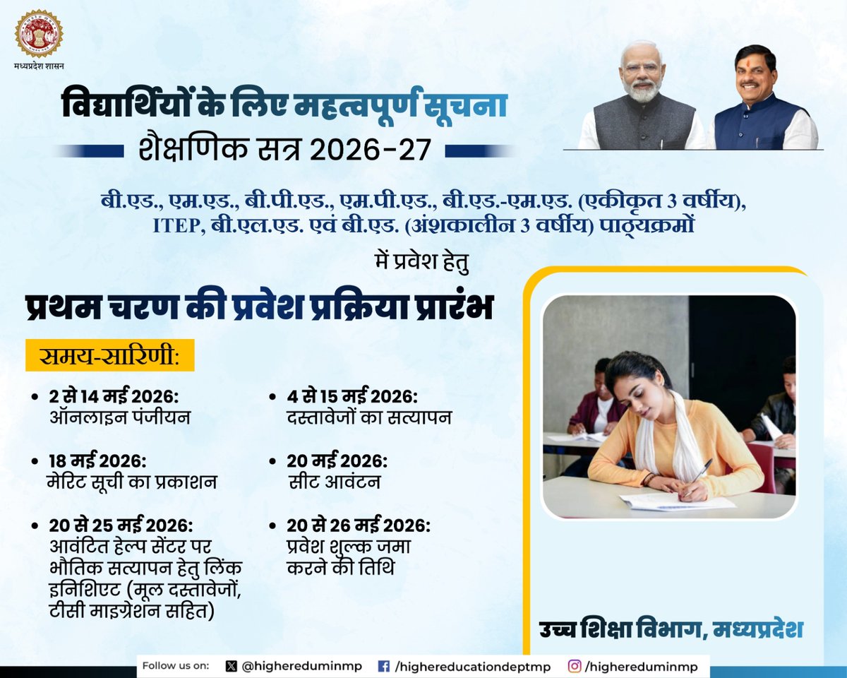 highereduminmp's tweet image. विद्यार्थियों के लिए महत्वपूर्ण सूचना...

शैक्षणिक सत्र 2026-27

बी.एड., एम.एड., बी.पी.एड., एम.पी.एड., बी.एड.-एम.एड. (एकीकृत 3 वर्षीय), ITEP, बी.एल.एड. एवं बी.एड. (अंशकालीन 3 वर्षीय) पाठ्यक्रमों में प्रवेश हेतु

प्रथम चरण की प्रवेश प्रक्रिया प्रारंभ

#MadhyaPradesh