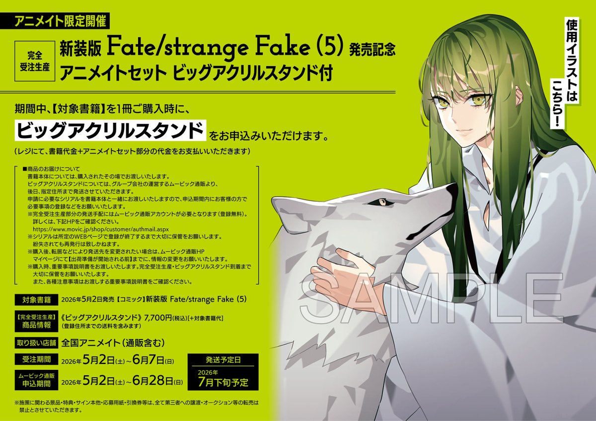 完全受注生産】 「新装版 Fate/strange Fake 5巻 発売記念 アニメイト