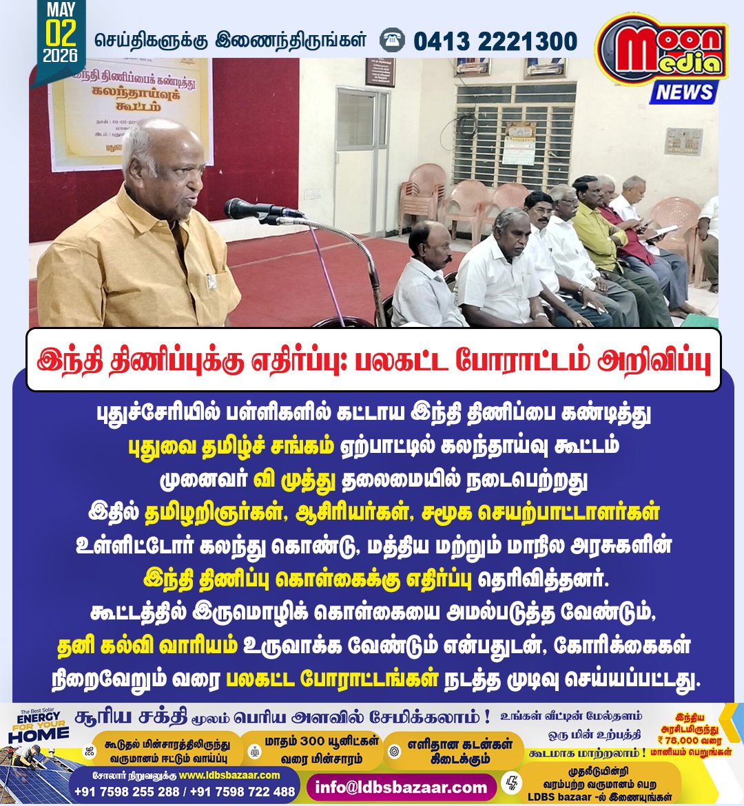 MoonMediaIndia's tweet image. புதுச்சேரியில் இந்தி திணிப்புக்கு எதிர்ப்பு: பலகட்ட போராட்டம் அறிவிப்பு ! #Puducherry #HindiImposition #Tamil #EducationPolicy #Protest #LanguageRights