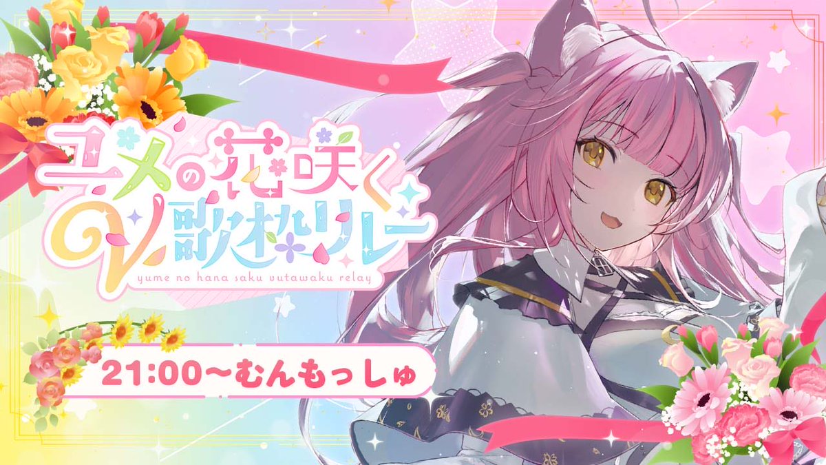 むんもっしゅ🌙🎀Vsinger︎✧4/25無料3DLIVE tweet media