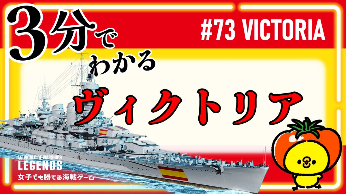 _6six9_'s tweet image. 【WoWsLegends】解説#73：VICTORIA(ヴィクトリア)3分でわかる試乗解説
#wowslegends #wowsl #VICTORIA #ヴィクトリア

youtu.be/wpcxOYiaPvM