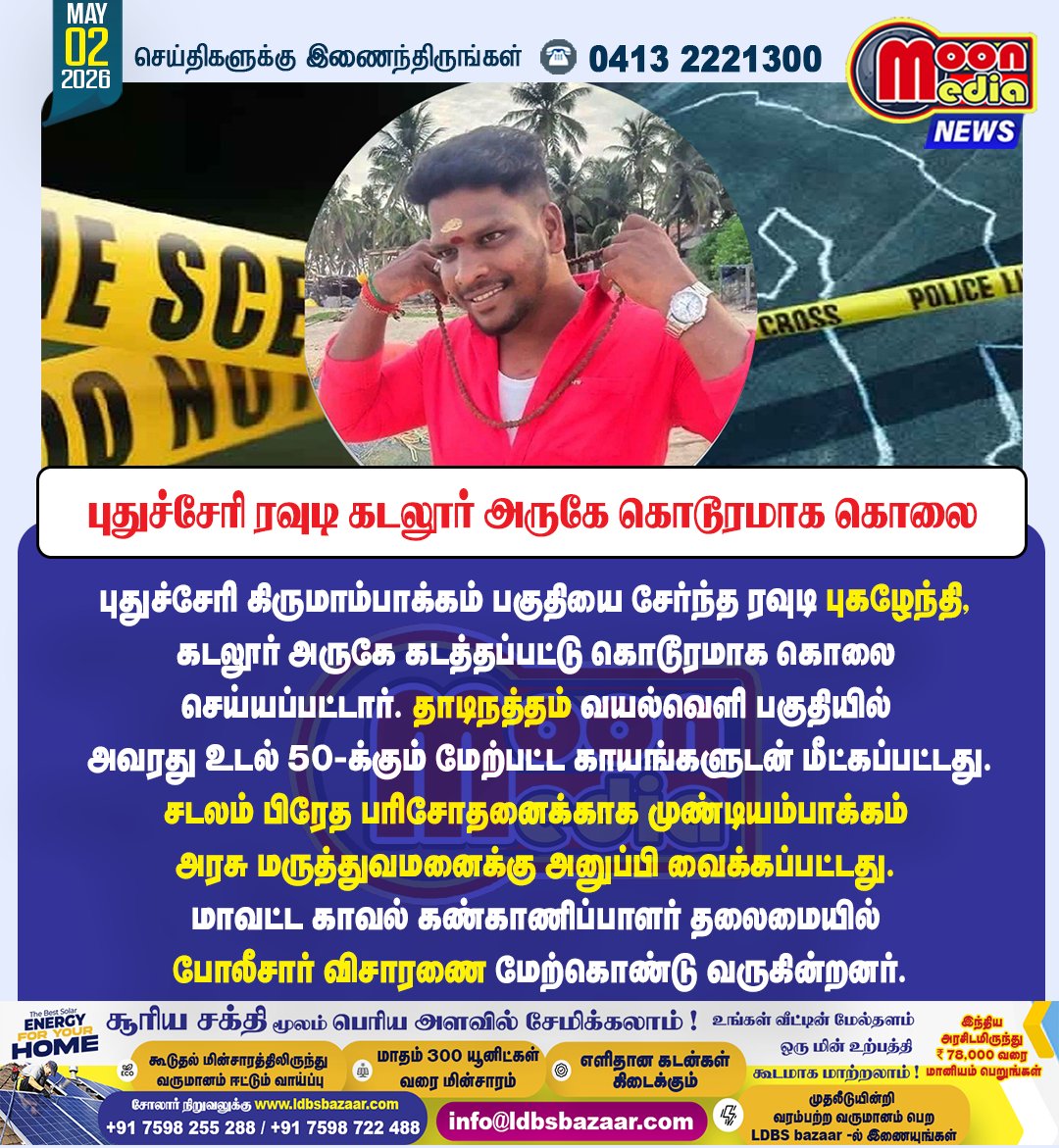 MoonMediaIndia's tweet image. புதுச்சேரி ரவுடி கடலூர் அருகே கொடூரமாக கொலை ! #Puducherry #Cuddalore #CrimeNews #MurderCase #PoliceInvestigation #BreakingNews