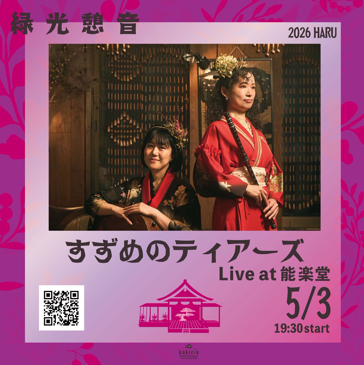 明日は能楽堂で歌います🎶ワクワク🫶✨
チケット販売中🎫
【すずめのティアーズ Live at 能楽堂】 日程 : 5月3日 (日) 時間：開場18:45 開演 19:30 料金：前売り ¥5,000　未就学児無料（膝上観覧）
※ 整理番号順入場 会場：銕仙会能楽研修所2F本舞台 住所：東京都港区南青山4丁目21−29