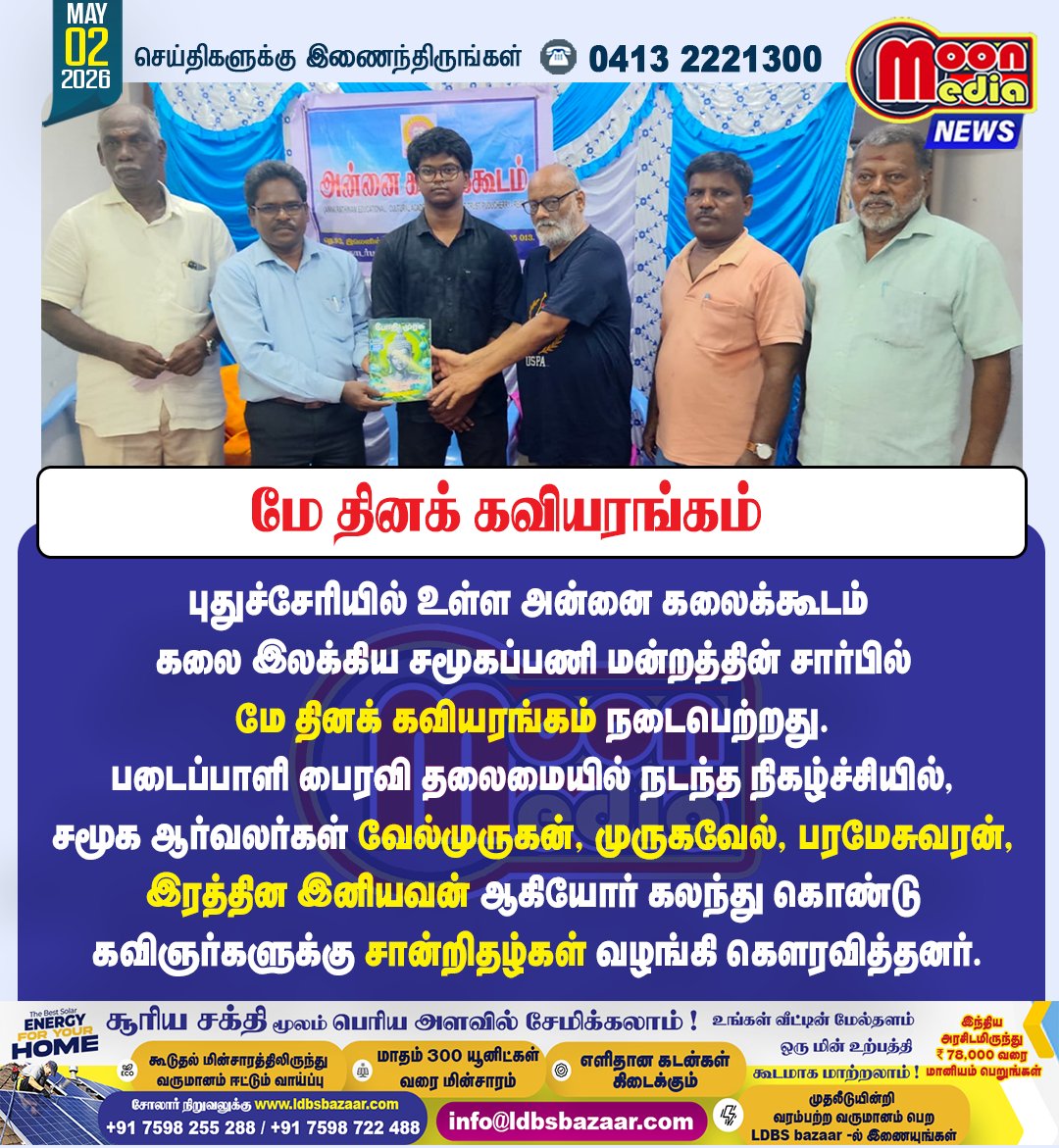 MoonMediaIndia's tweet image. புதுச்சேரியில் மே தினக் கவியரங்கம் சிறப்பாக நடைபெற்றது ! #Puducherry #MayDay #PoetryEvent #TamilLiterature #CulturalEvent #Writers