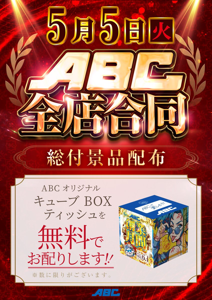 ABC_shimotogari's tweet image. 皆さんこんばんは😄
店長の【ウエスト】です。

明日5⃣月5⃣日は・・・
全店合同総付景品配布🎁

ゴールデンウィークも
ラストスパートに突入🏃‍♂️💨

皆様の記憶に残る楽しさを
全開でお届けします💪
明日も下土狩ファンは
朝から全員集合😍

＃全店合同総付景品配布