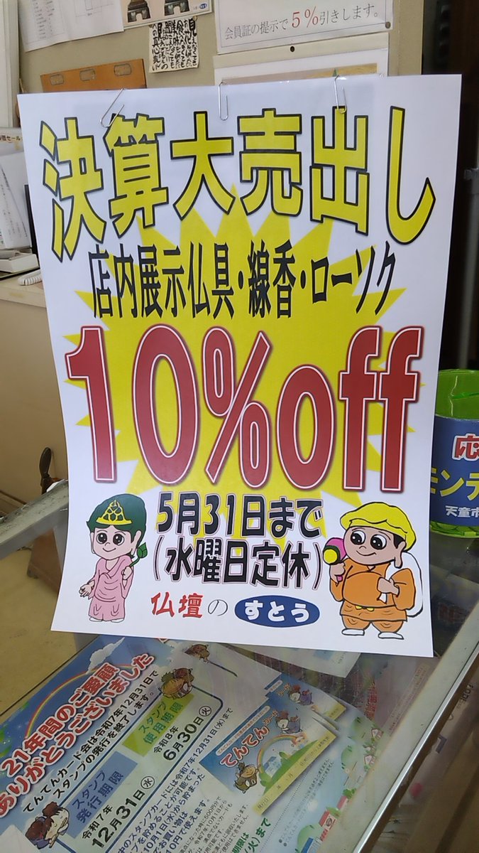 nots34's tweet photo. 仏壇のすとう 決算大売出し 仏具 線香 ローソク 全品10%off 5月31日まで https://t.co/9ipkFRiriy