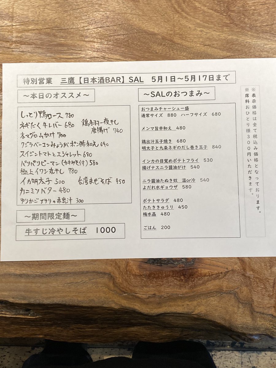 おはようございます！
5月1日〜17日は特別営業
『三鷹【日本酒BAR】 SAL』やってます！

昨日はたくさんのご来店ありがとうございました！
まだ不慣れな営業ではありますが、期間中いつもと違った SALをよろしくお願いします！

電話でのみご予約承ります！

よろしくお願いします！