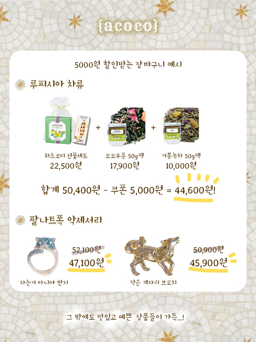 AcocoRoom's tweet photo. 아코코룸 골든위크 쇼핑찬스 5000원 쿠폰 증정!

📅5월 2일(토) ~ 5월 6일(수)
일본 골든위크 기간 내에 5만원 이상 주문시, 바로 쓸 수 있는 5000원 쿠폰을 발행중입니다!

일본의 맛있는 차, 예쁜 악세사리, 그릇과 차기, 캐릭터 상품 등...
전상품에 적용되니까 한번 구경오세요!

티타임 애호가,
가족이나 친구 선물 고를 분,
그저 예쁘고 귀여운거 좋아하는 사람 다 모여라🌟

#루피시아 #팔나트폭 #일본직구쇼핑몰 #선물추천