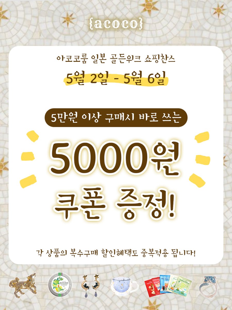AcocoRoom's tweet photo. 아코코룸 골든위크 쇼핑찬스 5000원 쿠폰 증정!

📅5월 2일(토) ~ 5월 6일(수)
일본 골든위크 기간 내에 5만원 이상 주문시, 바로 쓸 수 있는 5000원 쿠폰을 발행중입니다!

일본의 맛있는 차, 예쁜 악세사리, 그릇과 차기, 캐릭터 상품 등...
전상품에 적용되니까 한번 구경오세요!

티타임 애호가,
가족이나 친구 선물 고를 분,
그저 예쁘고 귀여운거 좋아하는 사람 다 모여라🌟

#루피시아 #팔나트폭 #일본직구쇼핑몰 #선물추천