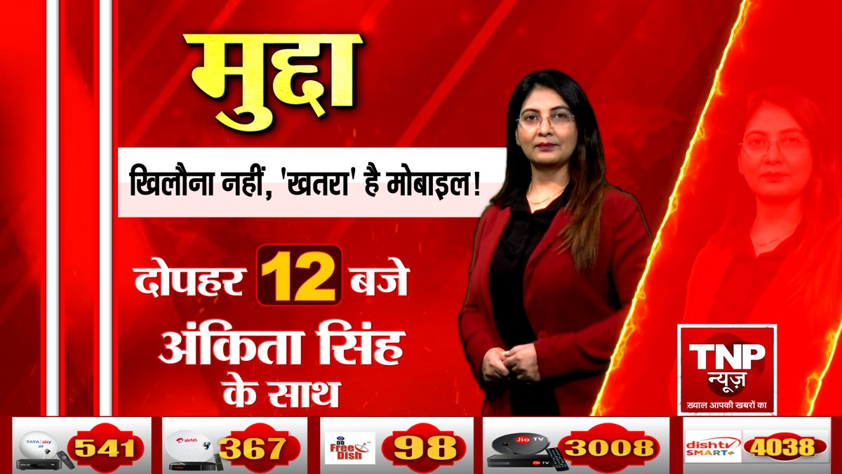 TNPNEWS1's tweet photo. मुद्दा
खिलौना नहीं, 'खतरा' है मोबाइल! 
 
दोपहर 12 बजे अंकिता सिंह के साथ
सिर्फ #Tnpnews पर 

#mobileaddiction #childmobileaddiction #mobileproblems #latesnews #tnpnews #tnpnewsdigital https://t.co/6z1MfHeF4b