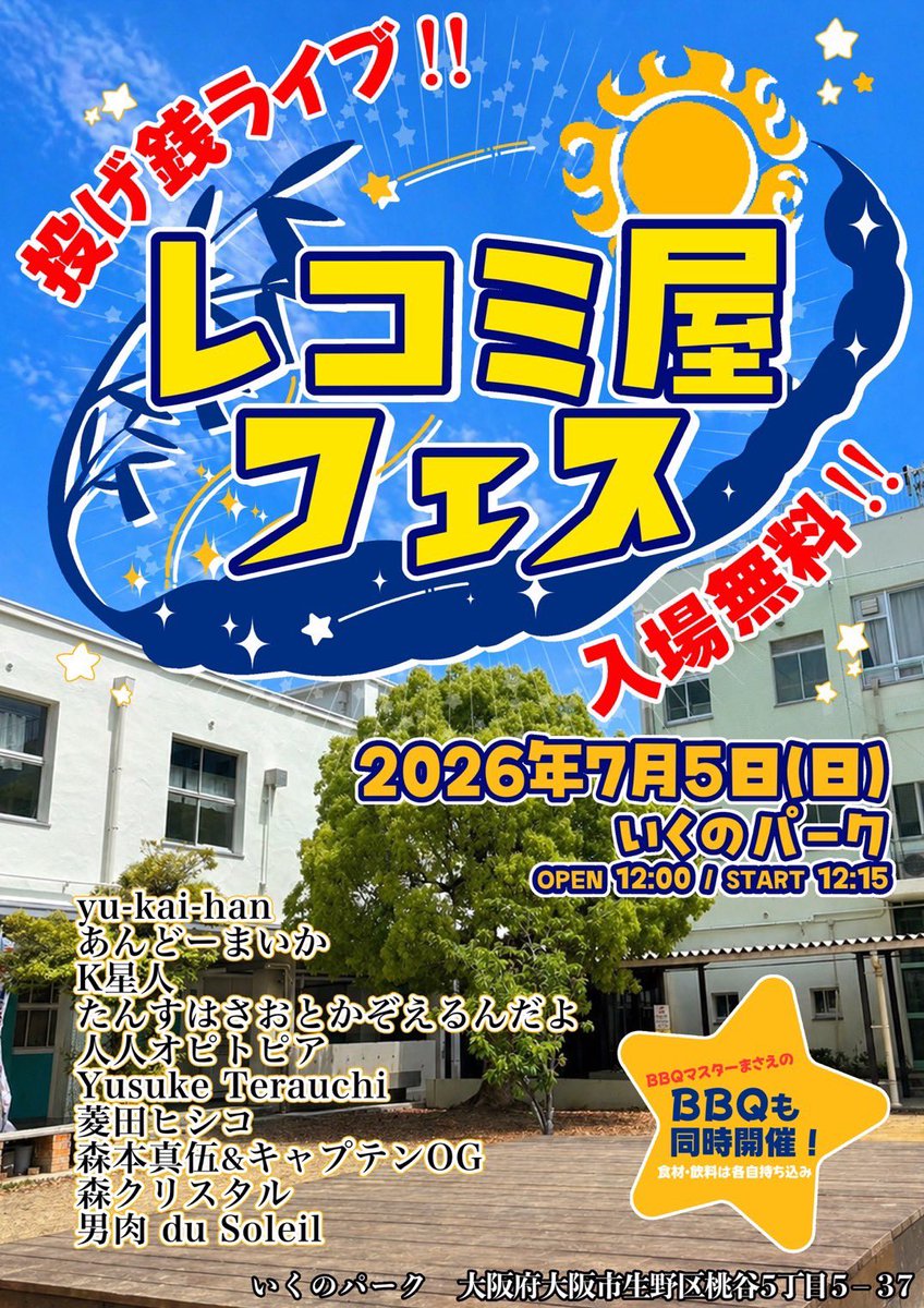 tansao30's tweet photo. ライブ情報

2026年7月5日(日)いくのパーク
『レコミ屋フェス』

【出演者】
yu-kai-han
あんどーまいか
K星人
たんすはさおとかぞえるんだよ
人人オピトピア
Yusuke Terauchi
菱田ヒシコ
森本真伍&amp;キャプテンOG
森クリスタル
男肉 du Soleil

【BBQ】
BBQマスターまさえ

たんすは2人編成で出演予定 https://t.co/qJu40qWUsC