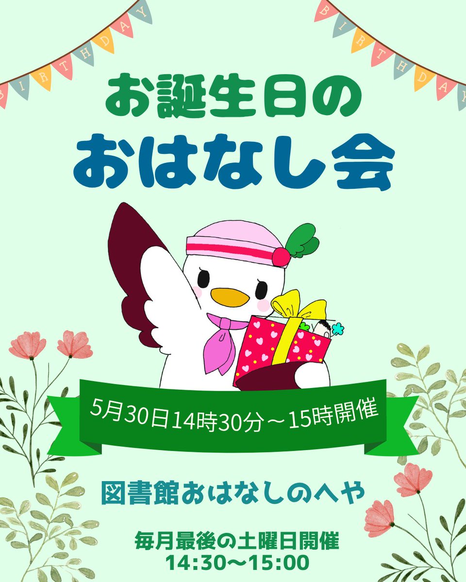 hannan_lib's tweet photo. 【#イベント】
明日30日(土)、14時30分～ おはなしのへやにて『#お誕生日のおはなし会』をおこないます♪
5月生まれのおともだちには、図書館からオリジナルミニ絵本としおりをプレゼント☆
色々な絵本と手遊びを用意しています！
事前申込不要なので、みんなで遊びに来てね🤗 https://t.co/rSqEulL00j