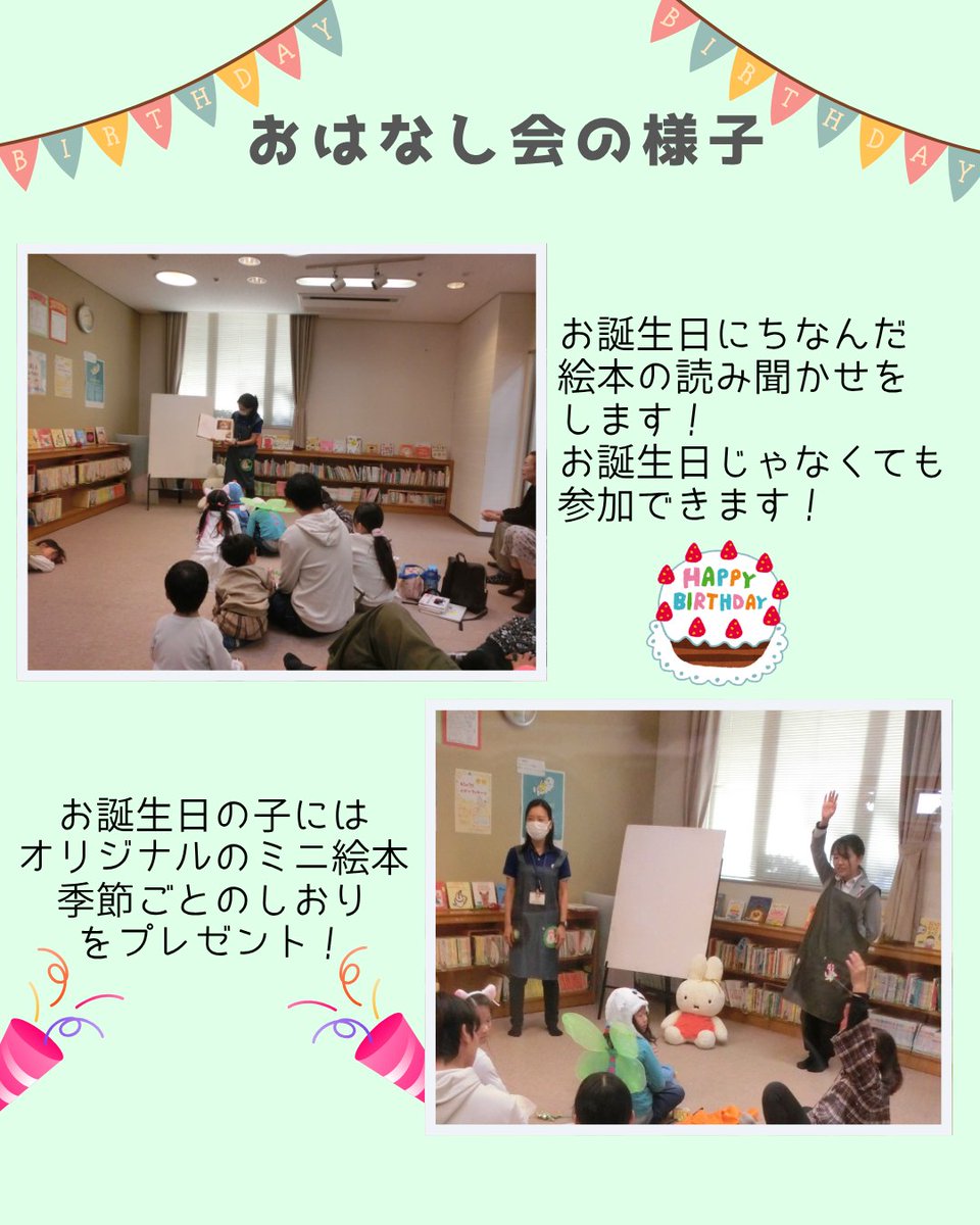 hannan_lib's tweet photo. 【#イベント】
明日30日(土)、14時30分～ おはなしのへやにて『#お誕生日のおはなし会』をおこないます♪
5月生まれのおともだちには、図書館からオリジナルミニ絵本としおりをプレゼント☆
色々な絵本と手遊びを用意しています！
事前申込不要なので、みんなで遊びに来てね🤗 https://t.co/rSqEulL00j