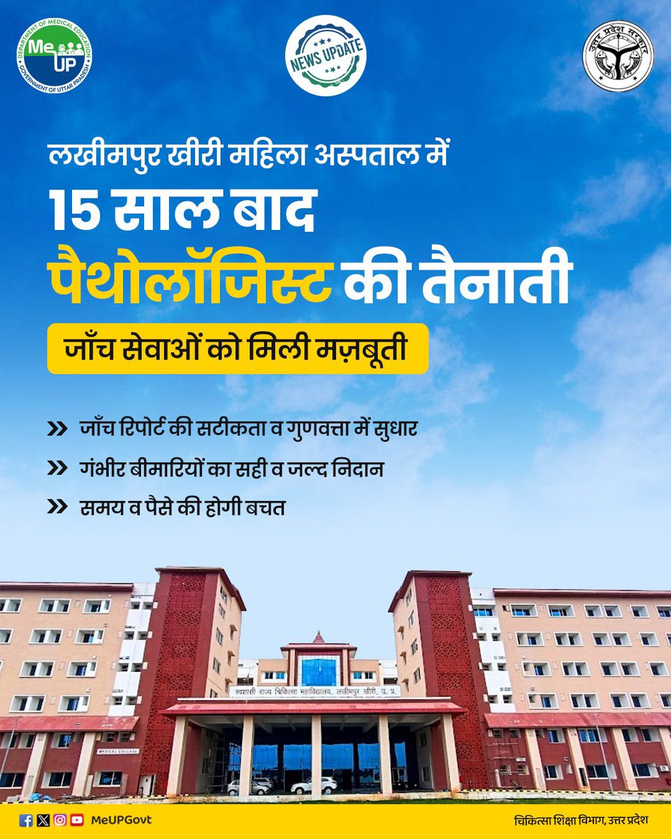 MeUPGovt's tweet image. लखीमपुर खीरी महिला अस्पताल में 15 साल बाद पैथोलॉजिस्ट की तैनाती, जाँच सेवाओं को मिली मज़बूती।

* जाँच रिपोर्ट की सटीकता व गुणवत्ता में सुधार।
* गंभीर बीमारियों का सही व जल्द निदान।
* समय व पैसे की होगी बचत।

#Healthcare #WomenHealth #Pathology #BetterDiagnosis #UPHealth