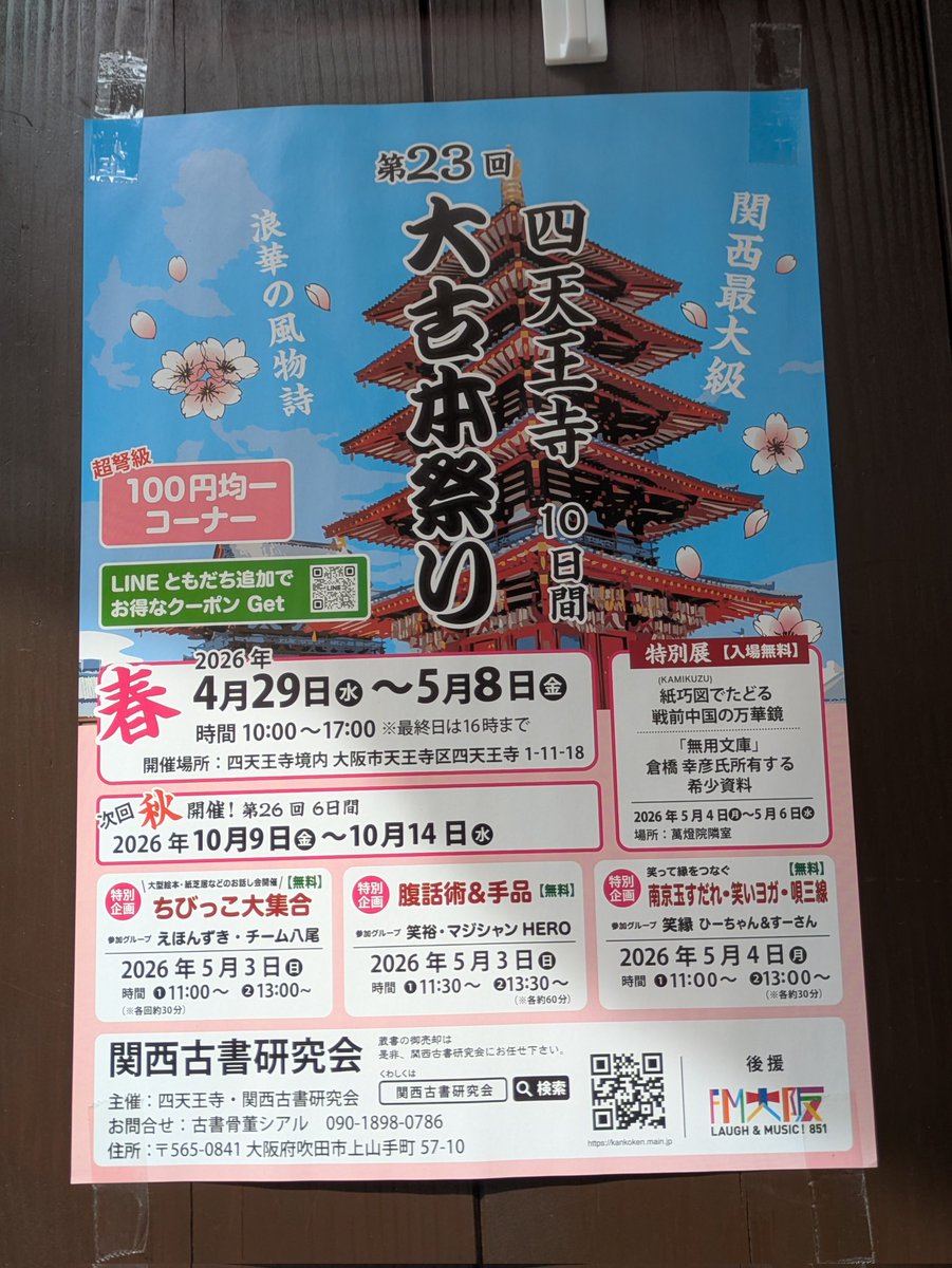 大阪の四天王寺で開催中の大古本市
瀬戸内アーカムハウスさんのテントは賑わっています。初日にかなり売れたので追加搬入されました。
ぜひテントに足をお運びください😊