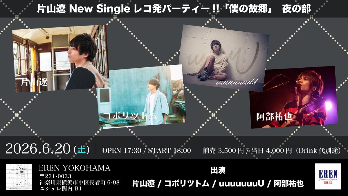🎈イベント出演のお知らせ🎈

片山遼 New Single レコ発パーティー！
『僕の故郷　夜の部』

日時：2026.06.20(土)
会場：神奈川・横浜 LIVEHOUSE EREN
時間：開場17:30／開演18:00
料金：前売¥3,500(+1D)
出演：片山遼 / コボリツトム / uuuuuuuU / 阿部祐也

🎫TIGET予約
tiget.net/events/486834