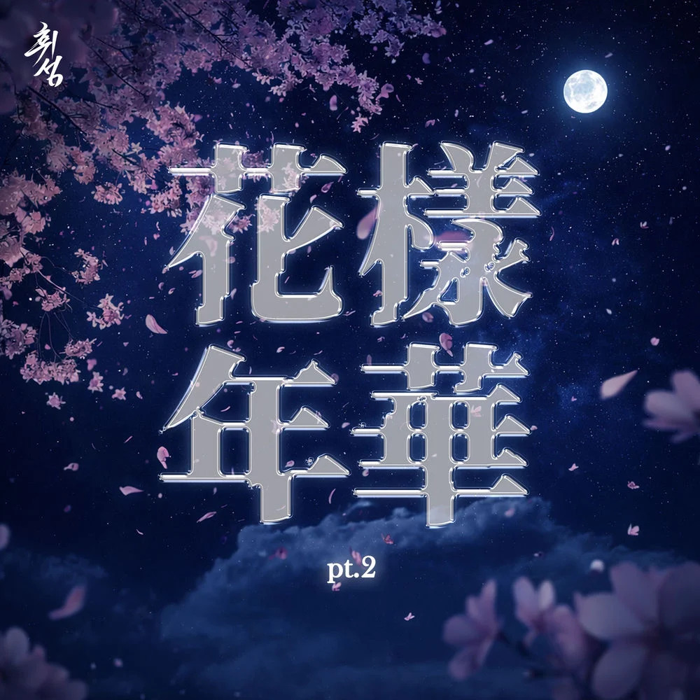 seoulfm's tweet image. Does this track deserve more recognition? 조째즈 – ...안 되나요... (부제: 화양연화) 💎 — request + listen at seoul.fm #NowPlaying #kpop #radio #seoulfm