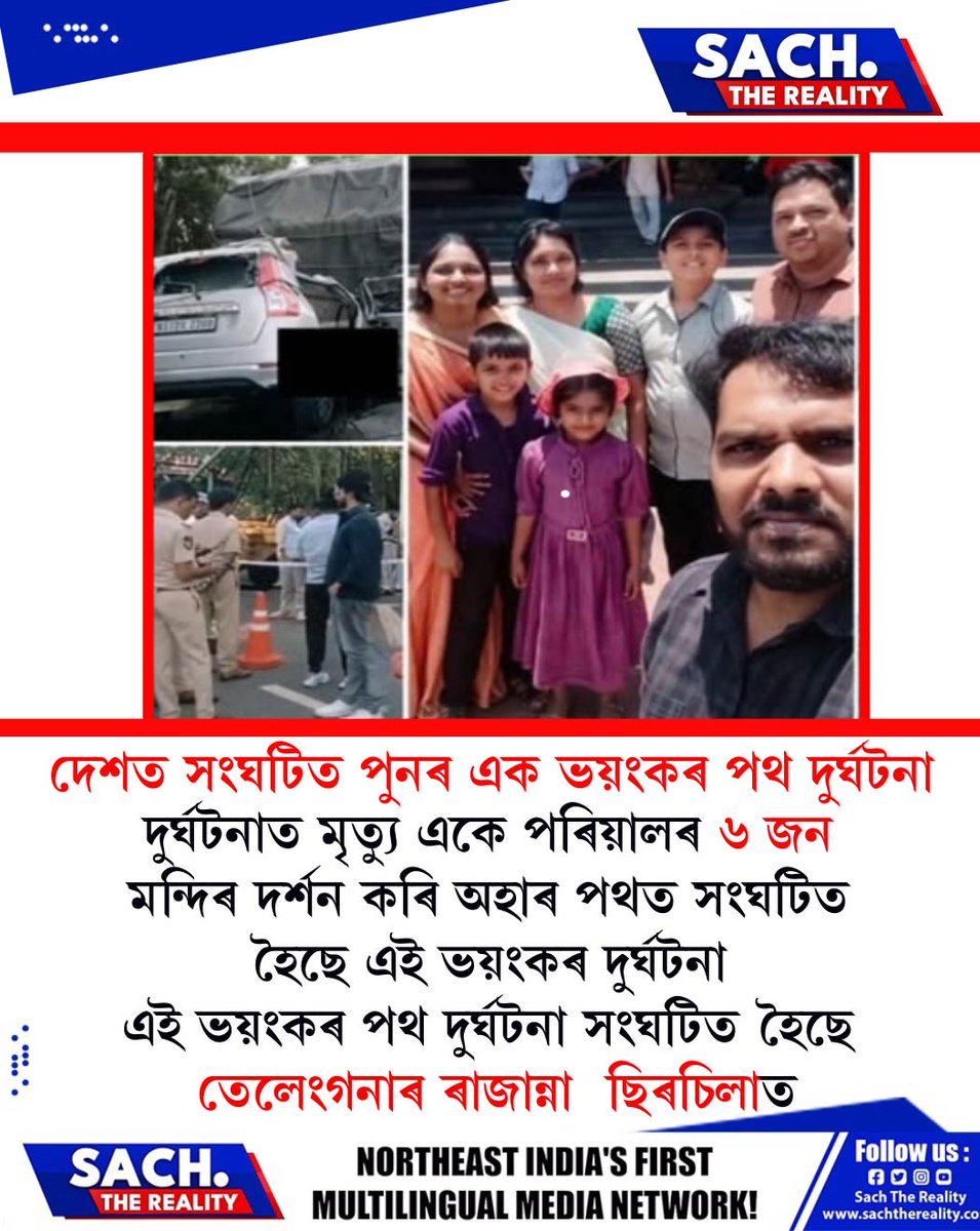 RealitySach's tweet image. 📌দেশত সংঘটিত পুনৰ এক ভয়ংকৰ পথ দুৰ্ঘটনা

#accident #temple #SachTheReality