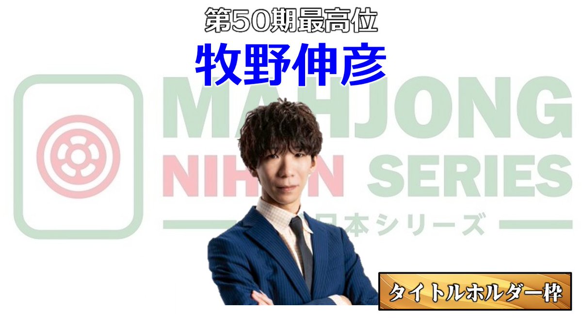 麻雀日本シリーズ2026出場選手紹介① タイトルホルダー枠 麻雀日本