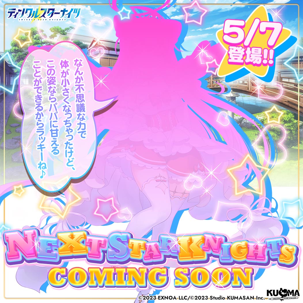 ティンクルスターナイツ公式 tweet media