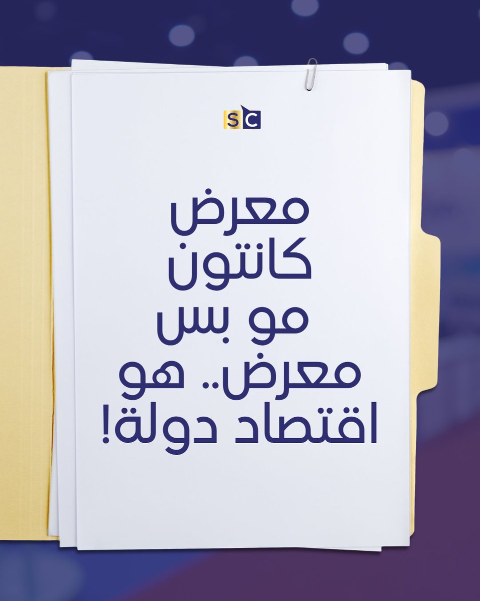 SC_ChinaGate's tweet photo. Solution Creators هي دليلك لكل هذي الأسرار وأكثر. خلي خبرتنا تكون مفتاح نجاحك في كانتون!
Solution Creators is your guide to all these secrets and more. Let our expertise be your key to success at Canton!

#CantonFairSecrets #ImportTips #TradeInsights #SolutionCreators https://t.co/W2BdKRtHIL