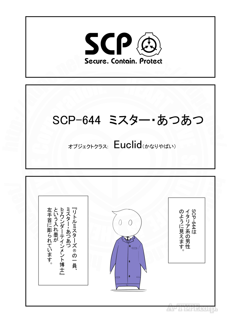 SCPがマイブームなのでざっくり漫画で紹介します。
今回はSCP-644(1/2) 