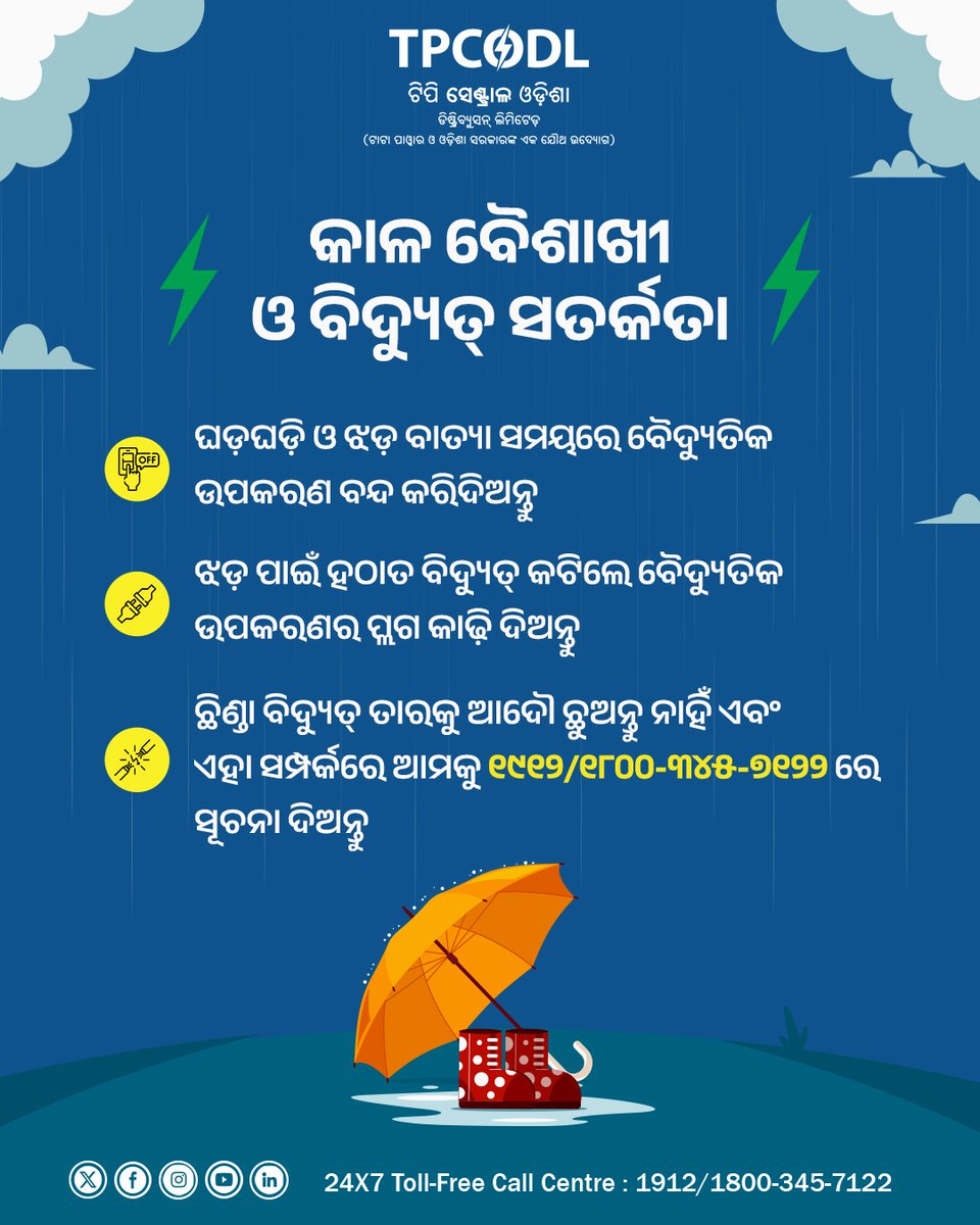 TPCentralOdisha's tweet image. ଆପଣଙ୍କ ସତର୍କତା ଓ ସଚେତନତା ଆପଣଙ୍କୁ ସମ୍ଭାବିତ ବିପଦରୁ ରକ୍ଷା କରିବ ।

ନିମ୍ନରେ ଦିଆଯାଇଥିବା ସୁରକ୍ଷା ନିୟମାବଳୀକୁ ପାଳନ କରନ୍ତୁ ଓ କାଳବୈଶାଖୀ ସମୟରେ ସୁରକ୍ଷିତ ରୁହନ୍ତୁ ।

 #TPCODL #ElectricalSafety