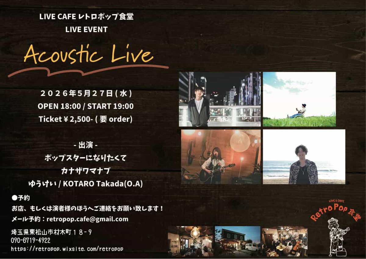 今月唯一のライブ！ 弾き語りで埼玉へ！ 素敵そうだなーとSNSで眺め