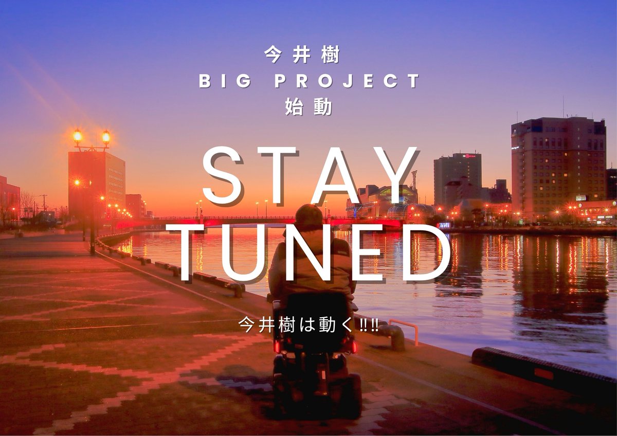 Itsuki_Imai_419's tweet photo. 2026/05/02
釧路市
#今井樹 #BIGPROJECT #ビッグプロジェクト
早ければ今月中ごろには皆さまへご報告できそうです❤🌈
首を長ーくしてもう少しお待ちください💖
ただいま最終段階まで来ました☺
#STAYTUNE #今井樹は動く‼‼
#釧路 #釧路市 https://t.co/eCzK1GBL3M