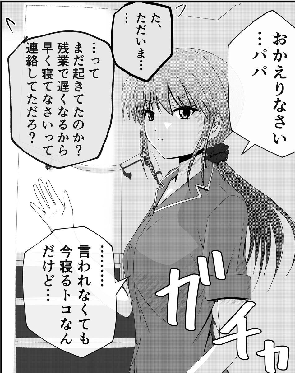 父子家庭のパパはひとり娘の夜更かしを心配するも…… 1/2
