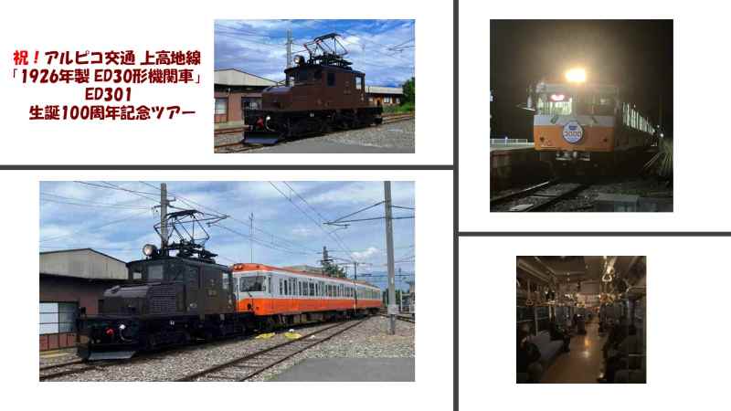news_trains's tweet photo. アルピコ交通 上高地線「ED30形機関車 ED301」が生誕100周年 ローソントラベルから記念ツアーが発売中!
#アルピコ交通 #上高地線 #ED30 #ED301 #3000形 #夜行列車 #電気機関車 #ローソントラベル #鉄道ツアー #ロー鉄 #鉄道 #鉄道ニュース #NewsTRAINS https://t.co/wk3UWWbtzY