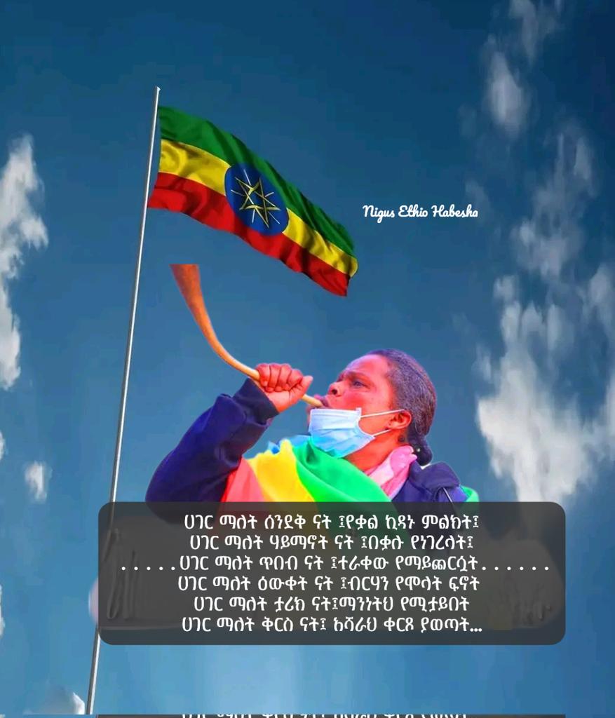 Nigus24's tweet photo. ሀገር ማለት ሰንደቅ ናት ፤የቃል ኪዳኑ ምልክት፤
ሀገር ማለት ሃይማኖት ናት ፤በቃሉ የነገረላት፤
ሀገር ማለት ጥበብ ናት ፤ተራቀው የማይጨርሷት
ሀገር ማለት ታሪክ ናት፤ማንነትህ የሚታይበት
ሀገር ማለት ቅርስ ናት፤ አሻራህ ቀርጾ ያወጣት… https://t.co/YZmFAKOtI1