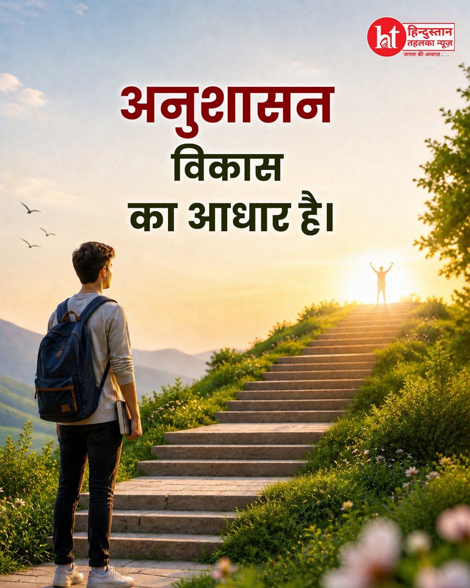 htehelkanews's tweet image. अनुशासन से ही संभव है उज्ज्वल भविष्य और सर्वांगीण विकास।

#Discipline #SuccessMindset #PersonalGrowth #MotivationDaily