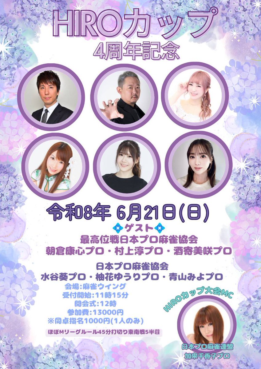 ヒロ（感謝）/4 6/21参加者募集】 この日のHIROカップ4周年記念大会の参加枠はまだまだ