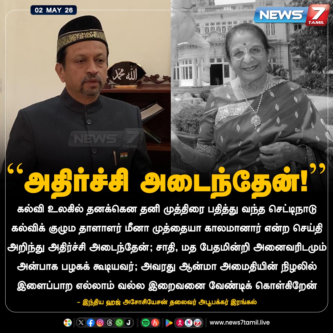 news7tamil's tweet image. "சாதி, மத பேதமின்றி அனைவரிடமும் அன்பாக பழகக் கூடியவர்..." 

#MeenaMuthiah | #Abubacker | #TamilNews | #LatestNews | #NewsUpdate