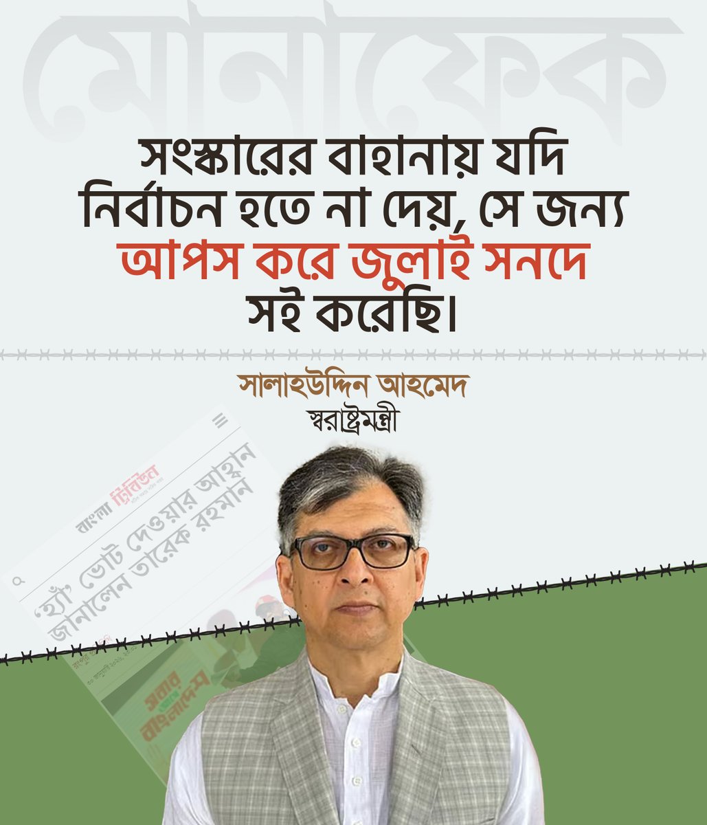 basherkella's tweet image. সংস্কারের বাহানায় যদি নির্বাচন হতে না দেয়, সে জন্য আপস করে জুলাই সনদে সই করেছি।
-সালাহউদ্দিন আহমেদ

#Dhaka #Bangladesh #BNP