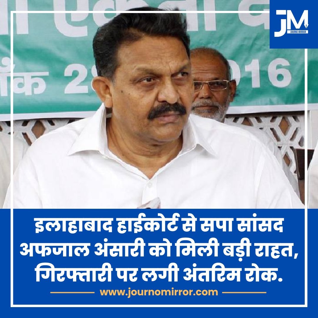 JournoMirror's tweet image. इलाहाबाद हाईकोर्ट से सपा सांसद अफजाल अंसारी को मिली बड़ी राहत, गिरफ्तारी पर लगी अंतरिम रोक.

#HighCourt #AfzalAnsari #Muslim
