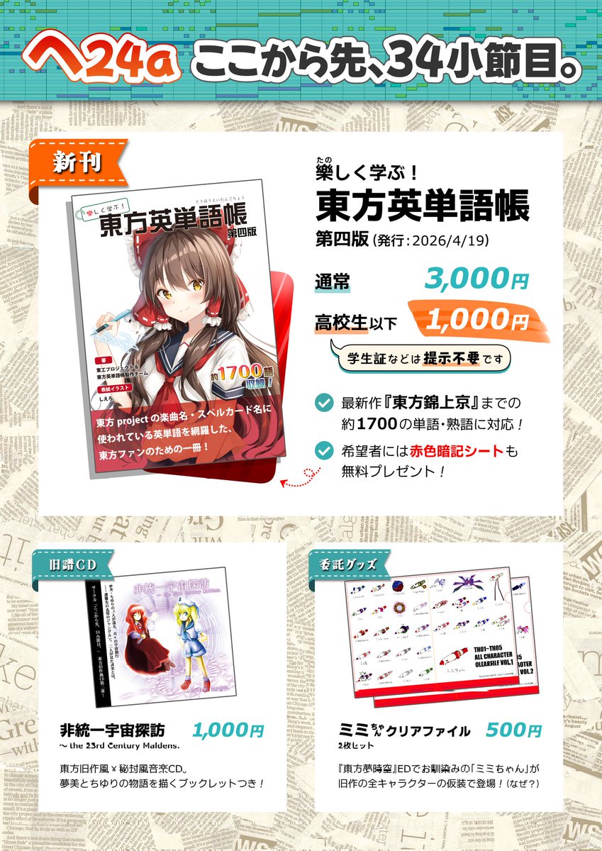 来る5/4の例大祭、東方ビックサイト へ24「ここから先、34小節目。」スペースで
「東方英単語帳 第四版」を頒布します！
東方projectや上海アリスの作品に出てくるあらゆる英単語を集めました。当日はよろしくお願いします！
#博麗神社例大祭 #例大祭23 #例大祭23告知
