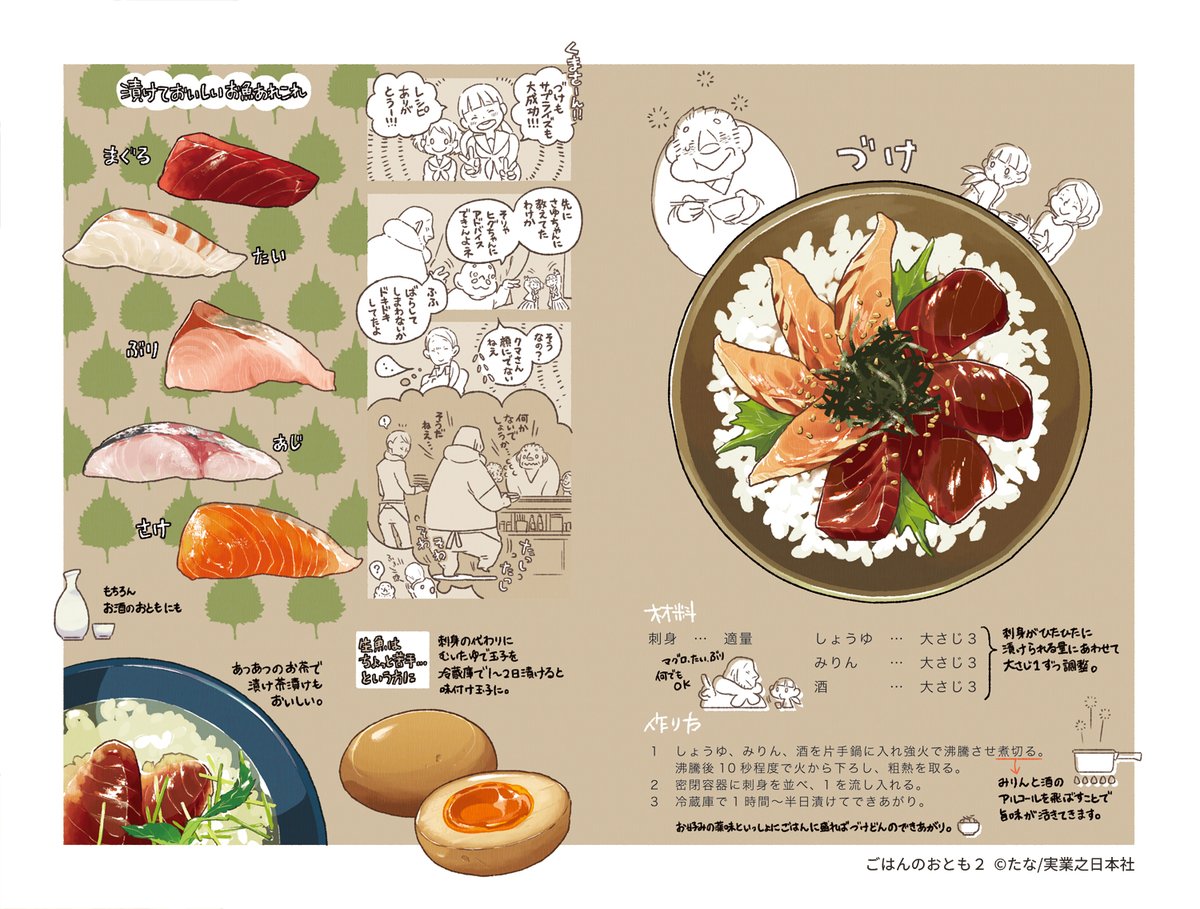先週にまたまた続いて『ごはんのおとも2』1話目のレシピページを。調味料、測って煮切って漬けるだけ！玉子はうずらでも勿論おいしいですよ〜、お酒のおともにもごはんのおともにも！