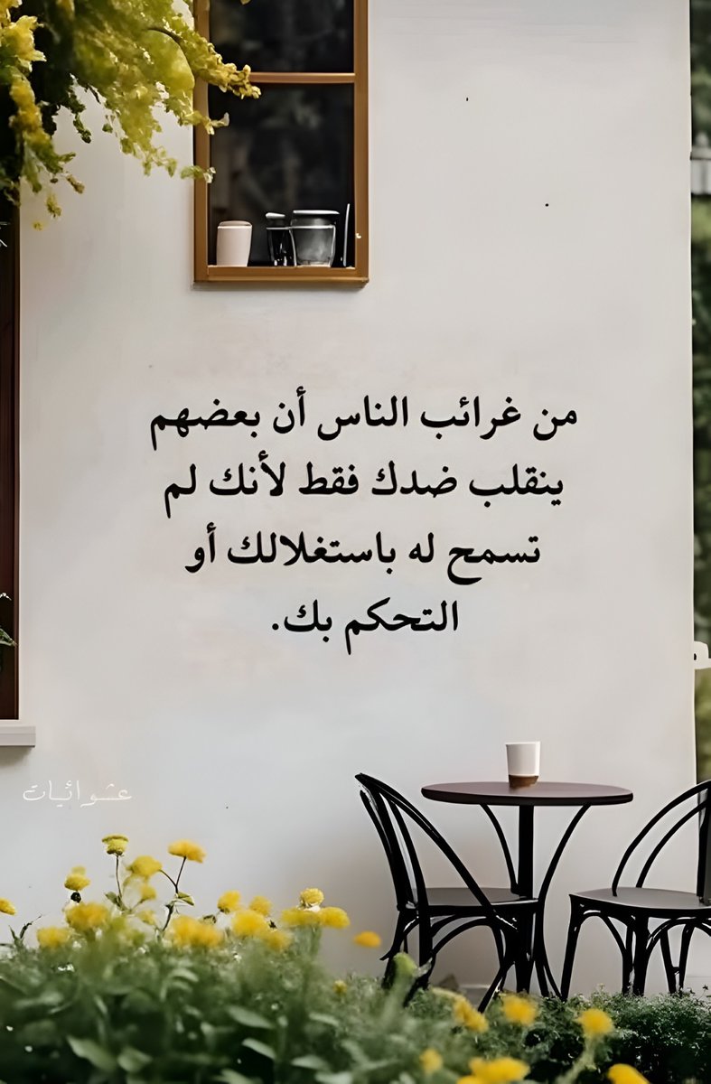 eashwayiyaat's tweet photo. اي والله ناس غريبة https://t.co/enYu2UqAoG