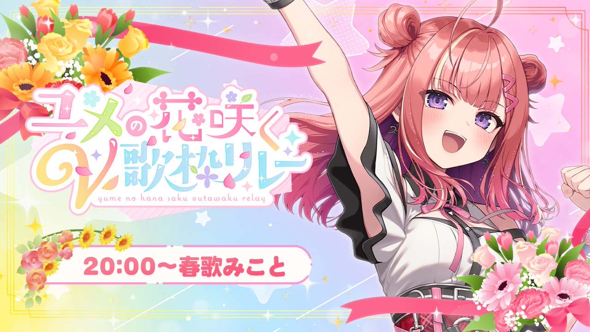 Himawari_Pachi's tweet image. 20:00〜春歌みこちゃん！
キラキラボイスで
聴いてるとにっこにこしちゃうねｯｯ💐

【 #ユメの花咲くV歌枠リレー 】歌声で色とりどりの花を咲かせます！💐✨カラフルな時間を一緒に楽しもう♪【 #春歌みこと #VTuber 】 youtube.com/live/OqZfwWe3-… @YouTubeより