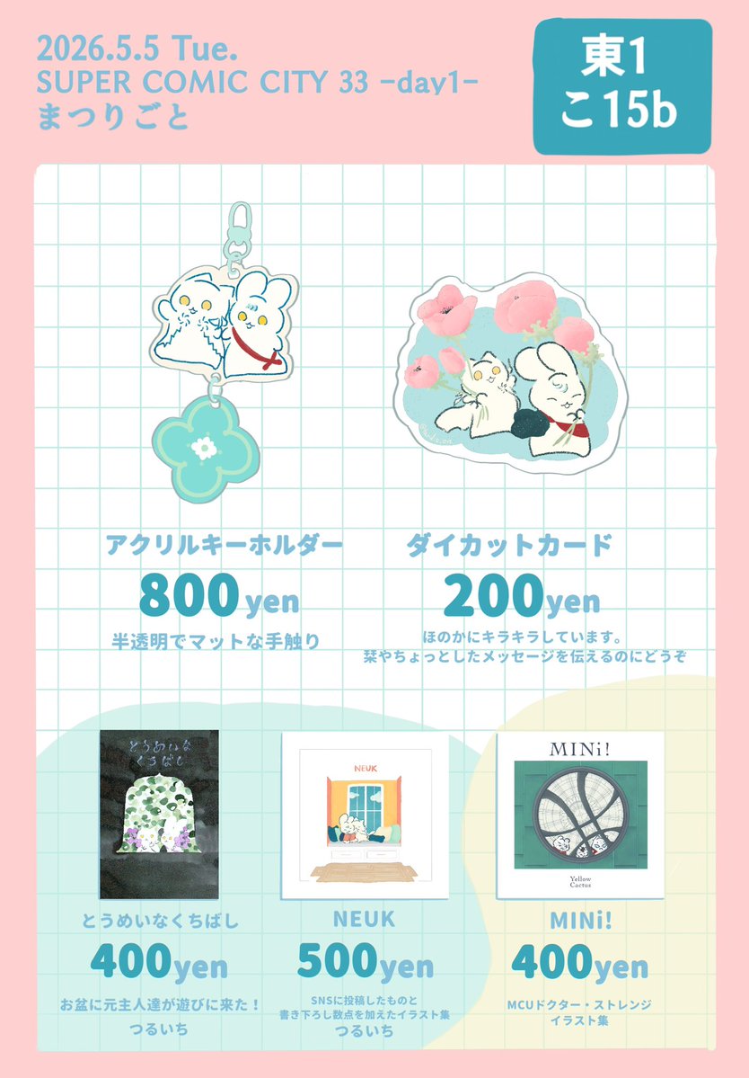 2026/5/5 スパコミday1 
つるいちもんめ20 お品書きです！
【東1 こ15b  まつりごと】
アクキーとダイカットカードを新しく作りました。既刊も少し持っていきます。

よろしくお願いしますー🕺