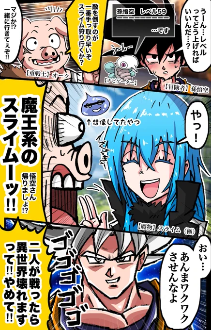 もしも孫悟空が異世界転生したら…漫画
〜レベル上げ&amp;スライム狩り編 
