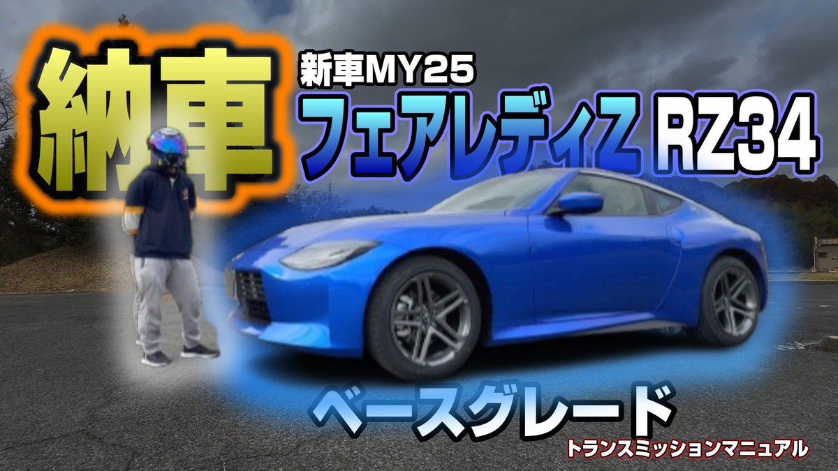 TV21599987's tweet image. 2026年納車動画は...
フェアレディZ RZ34を納車されました！！って言うのをYouTubeで本日公開しましたのでよろしくお願いします🙇

動画↓
youtu.be/BZbrAoYzMJk

#RZ34
#納車
#フェアレディZ
#Z