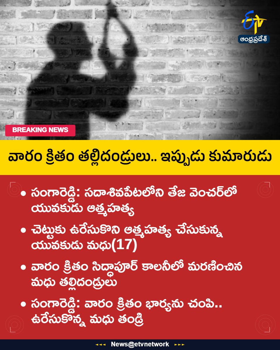 etvandhraprades's tweet image. #Sangareddy
#Crimenews
#Parents
#FamilyTragedy
#MentalHealth
#Etvapbreaking